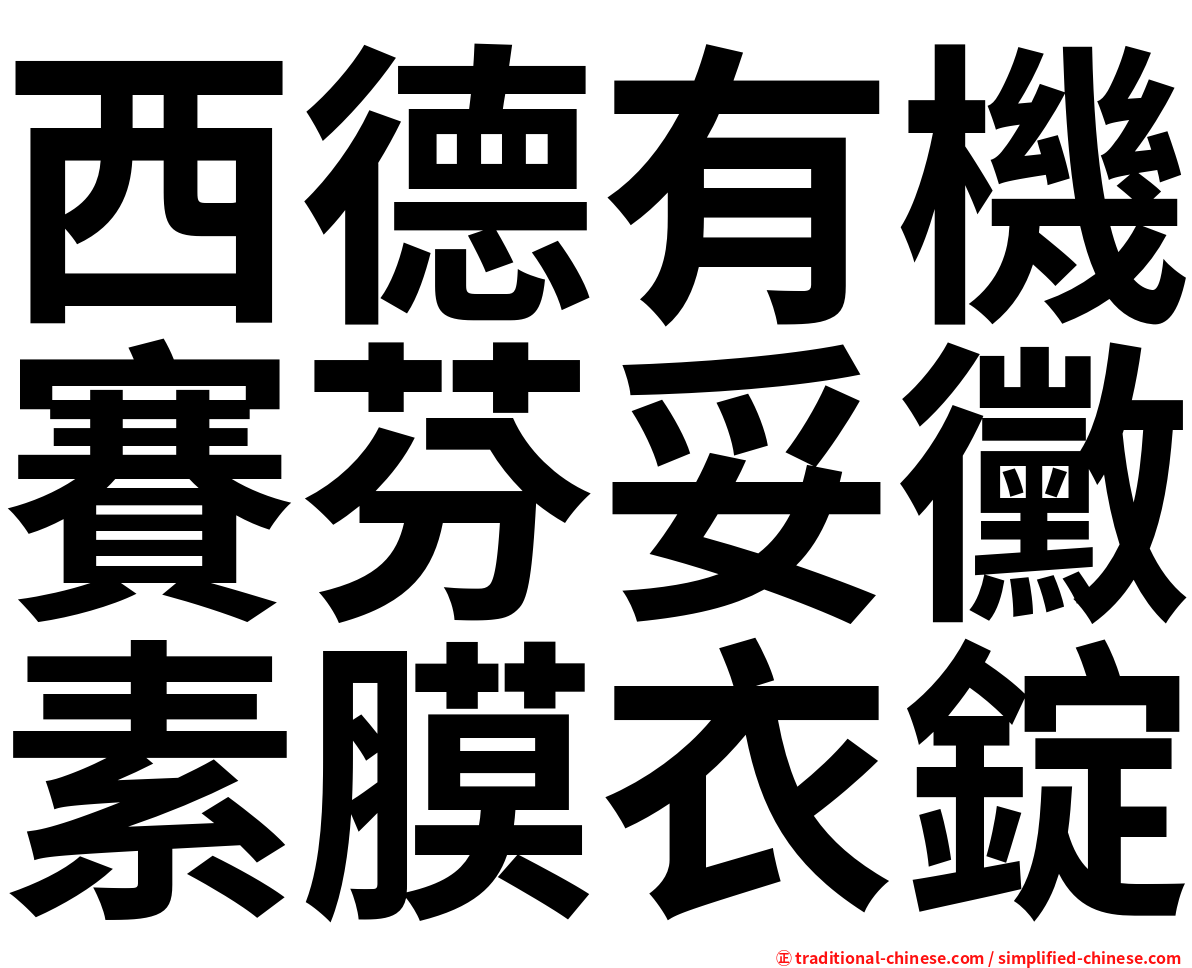 西德有機賽芬妥黴素膜衣錠