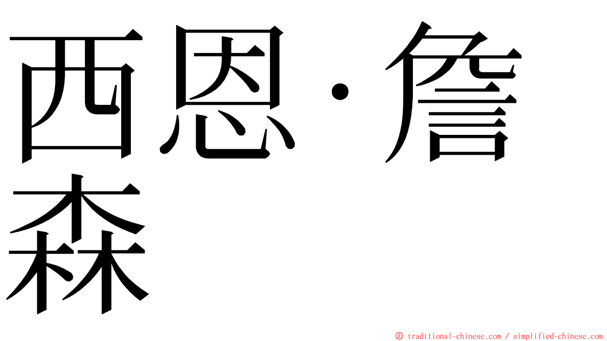 西恩·詹森 ming font