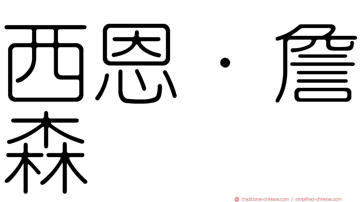 西恩·詹森