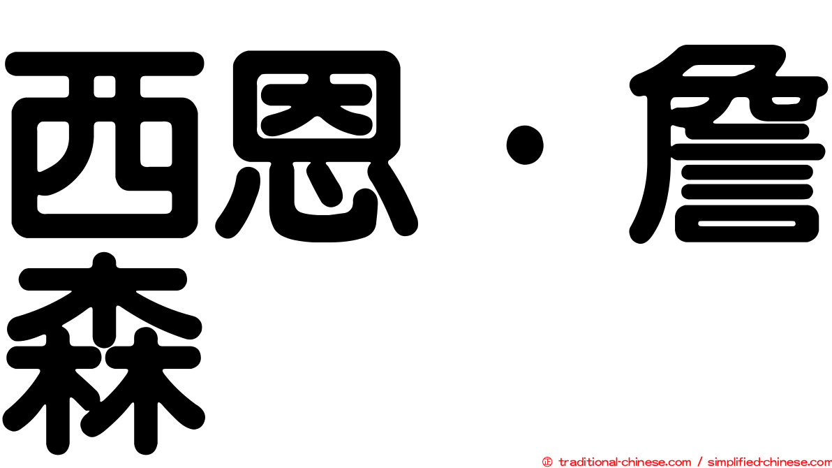 西恩·詹森