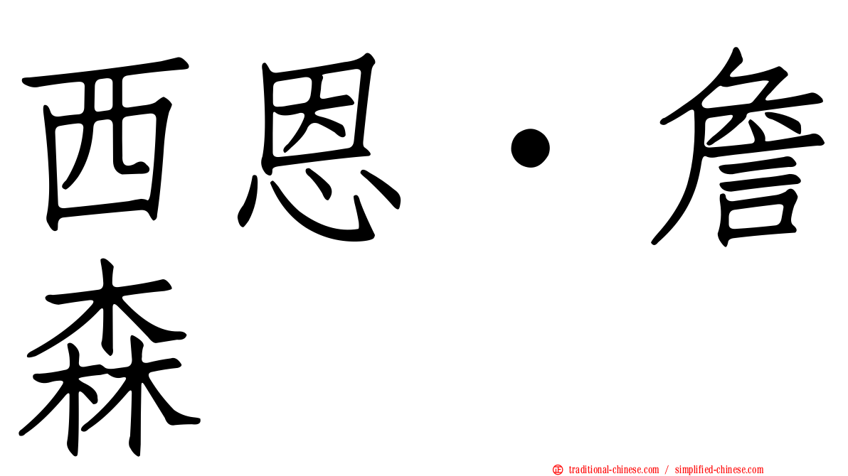 西恩·詹森