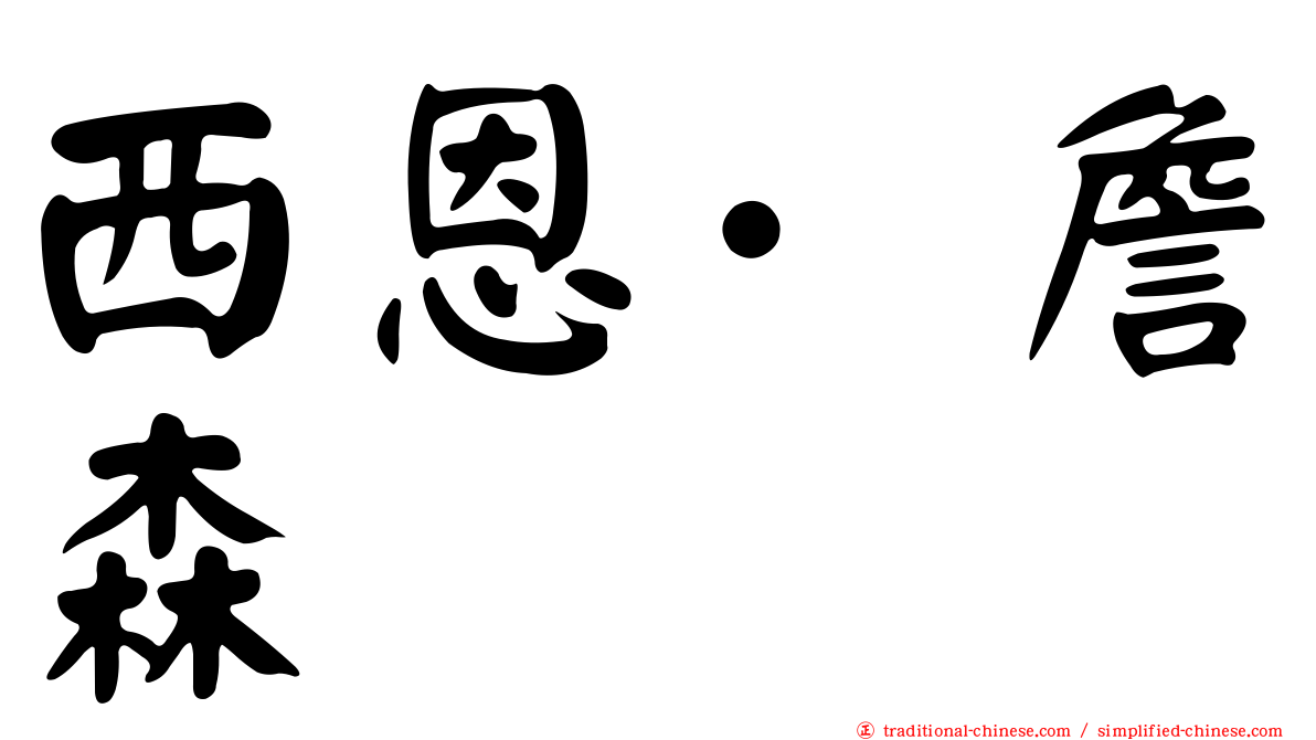 西恩·詹森