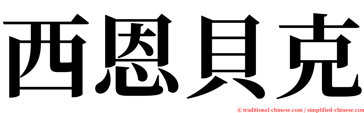 西恩貝克 serif font