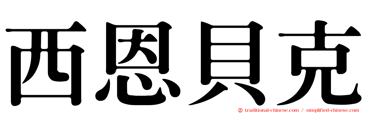 西恩貝克