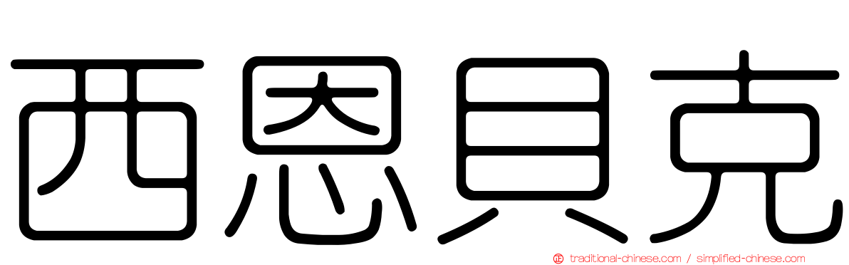 西恩貝克
