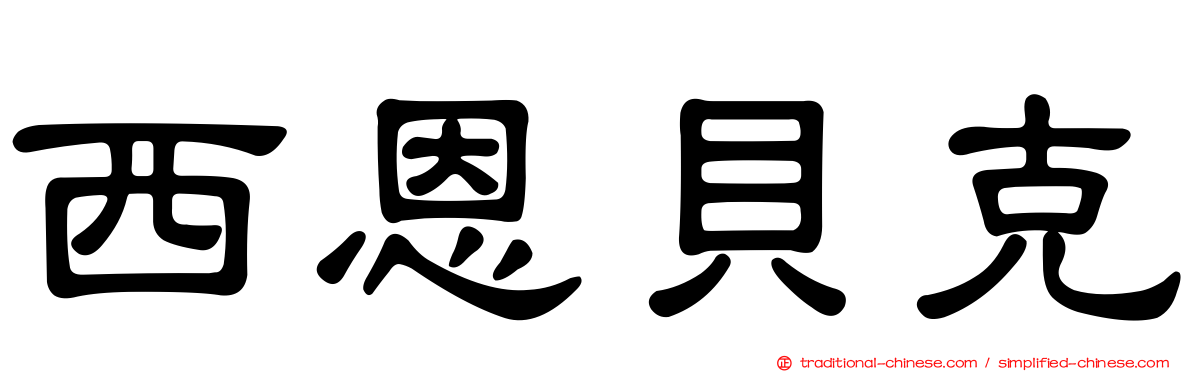 西恩貝克