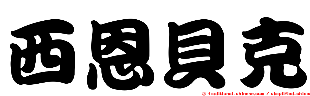 西恩貝克