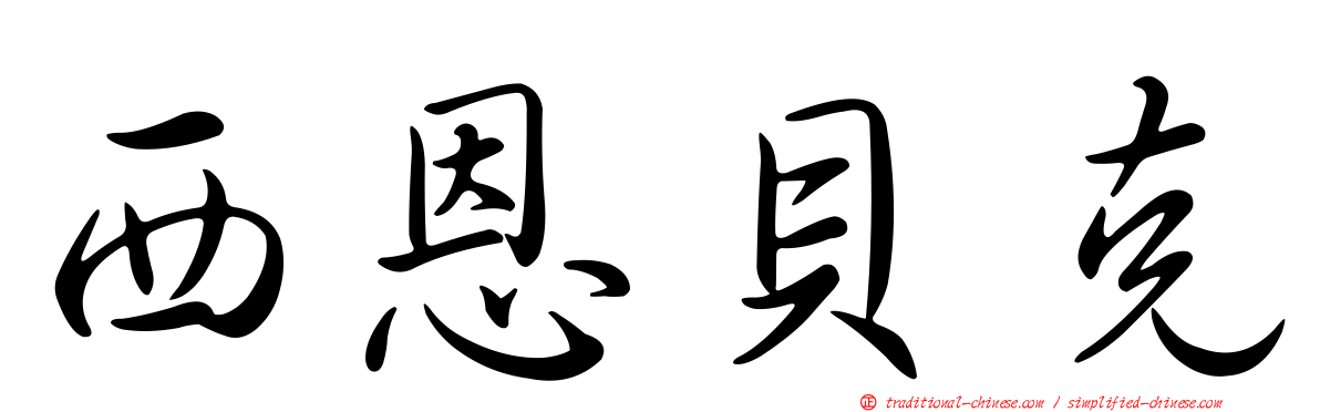 西恩貝克