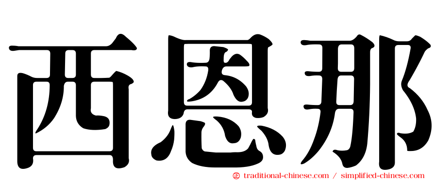 西恩那