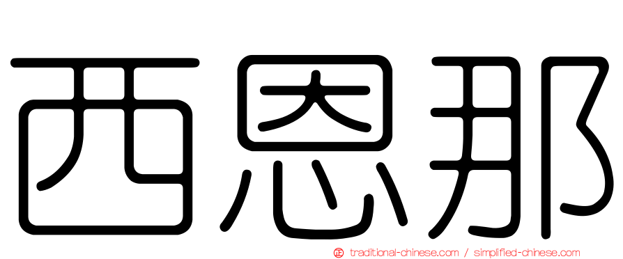 西恩那
