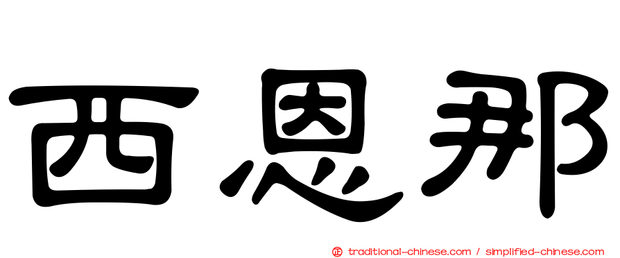 西恩那