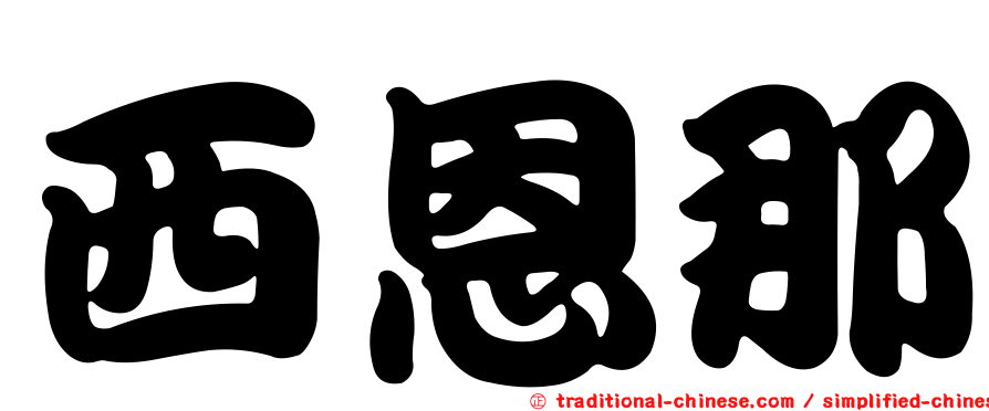 西恩那