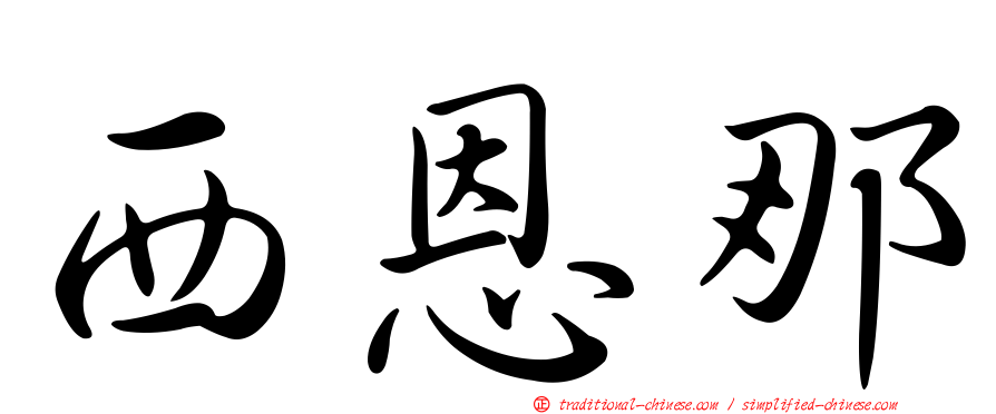 西恩那