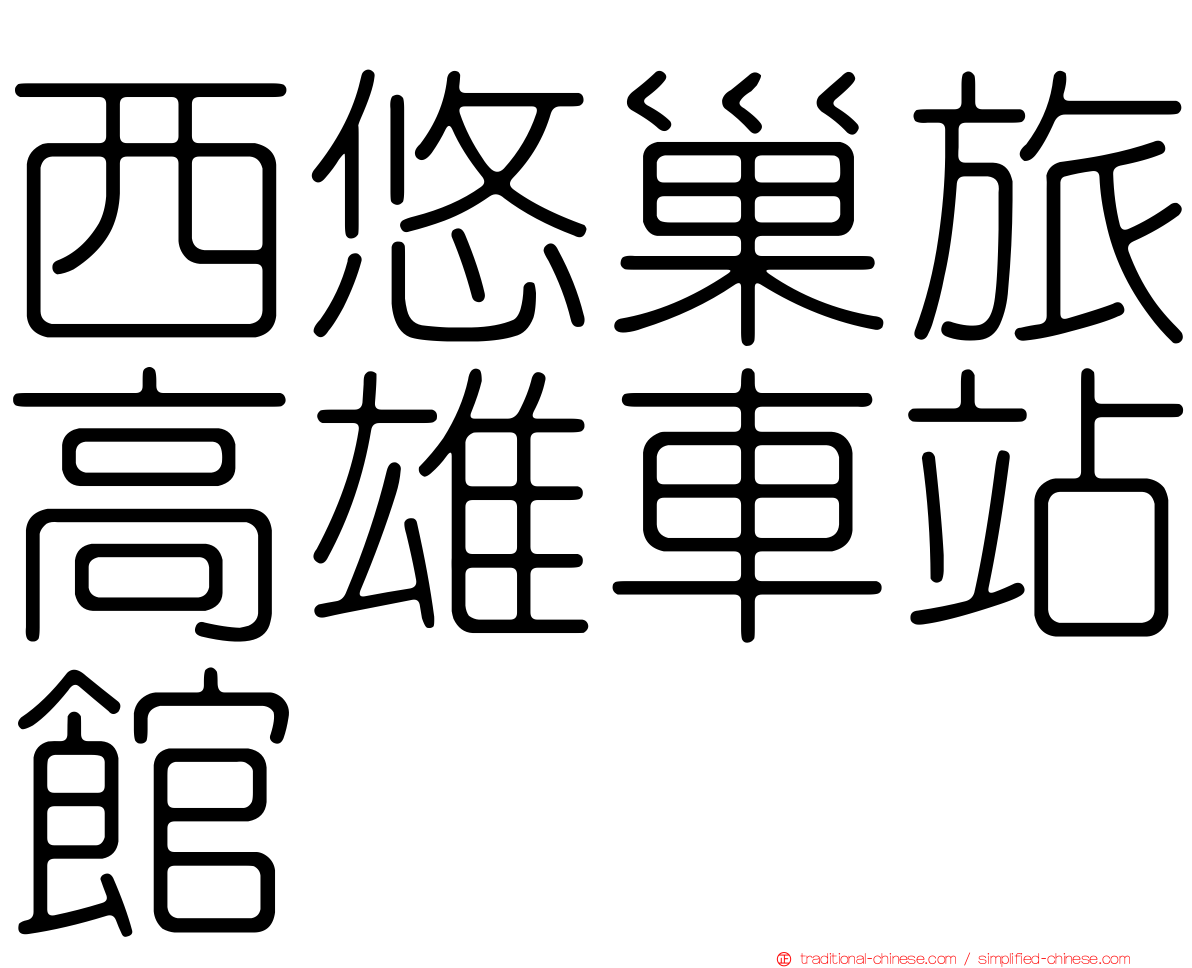 西悠巢旅高雄車站館