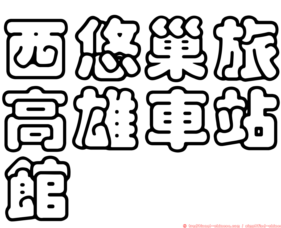 西悠巢旅高雄車站館