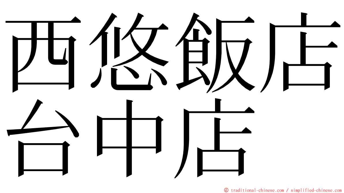 西悠飯店台中店 ming font