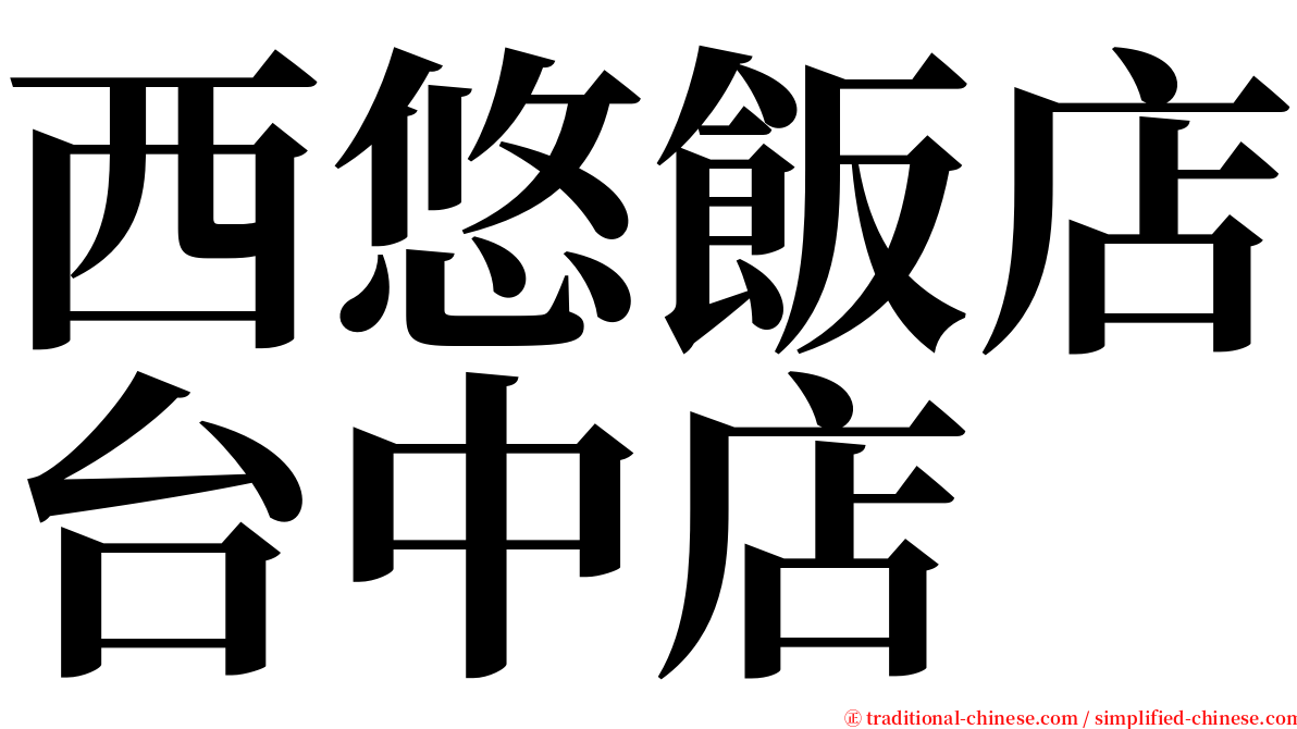 西悠飯店台中店 serif font