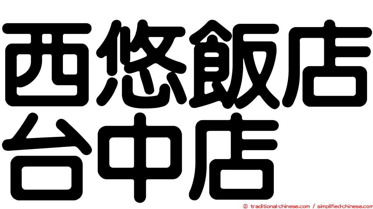 西悠飯店台中店