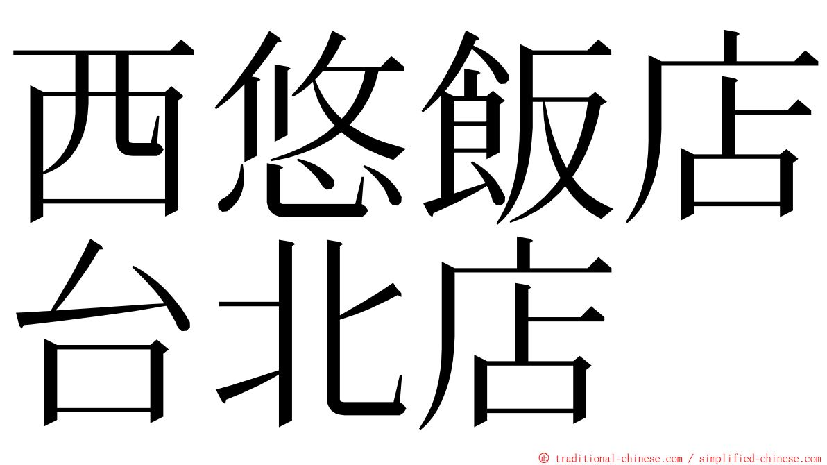 西悠飯店台北店 ming font