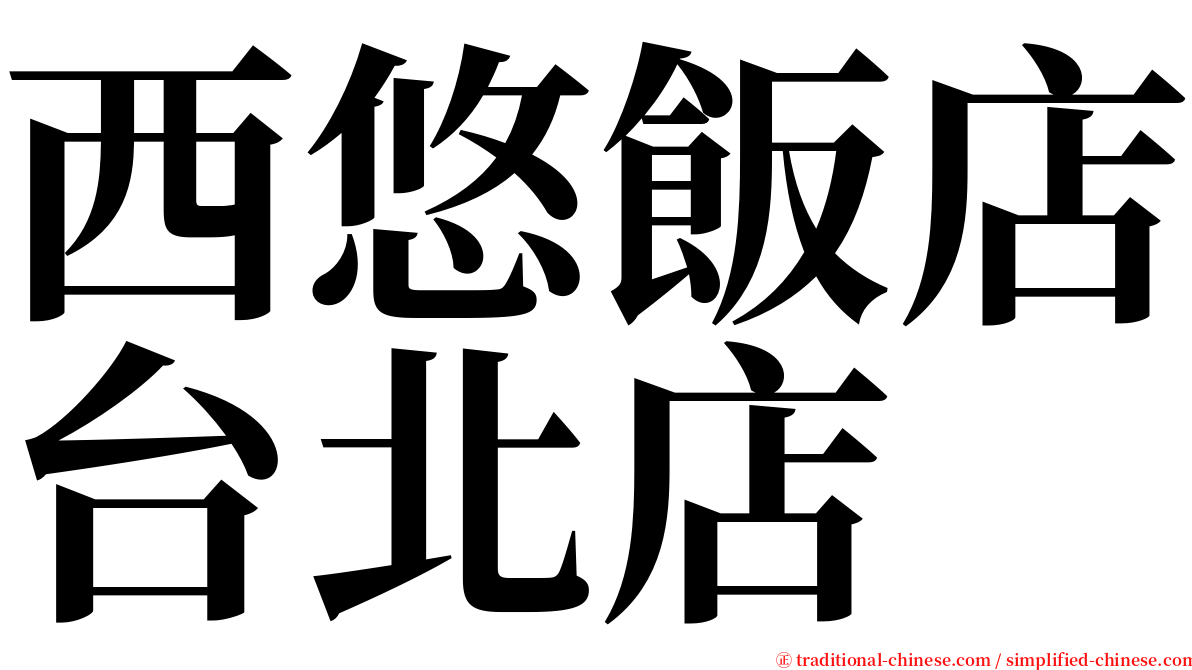 西悠飯店台北店 serif font