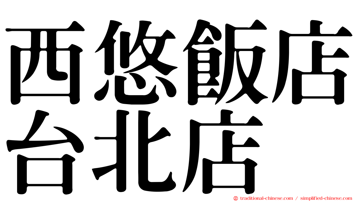 西悠飯店台北店