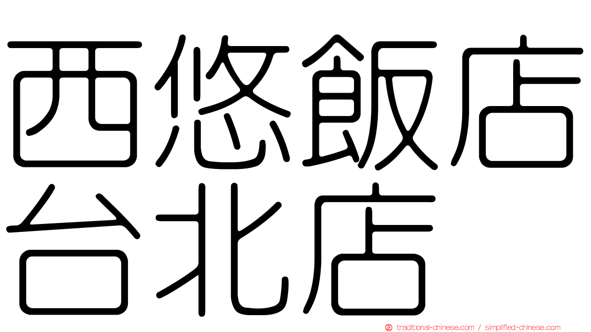 西悠飯店台北店