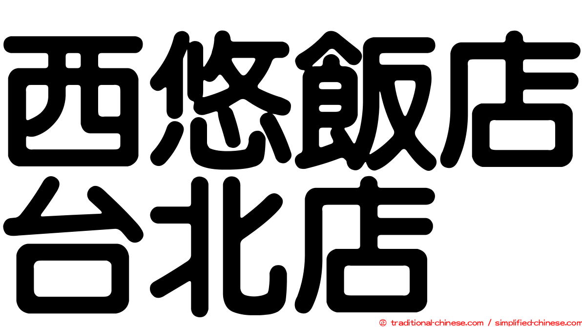 西悠飯店台北店