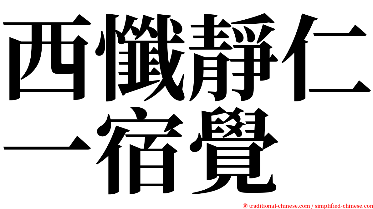 西懺靜仁一宿覺 serif font