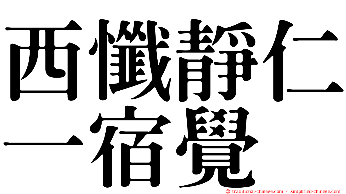 西懺靜仁一宿覺