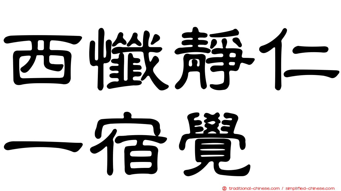 西懺靜仁一宿覺