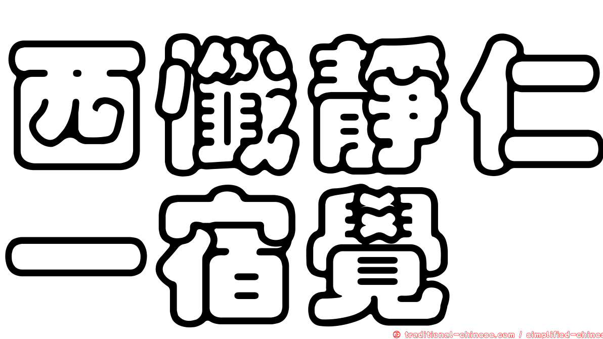 西懺靜仁一宿覺