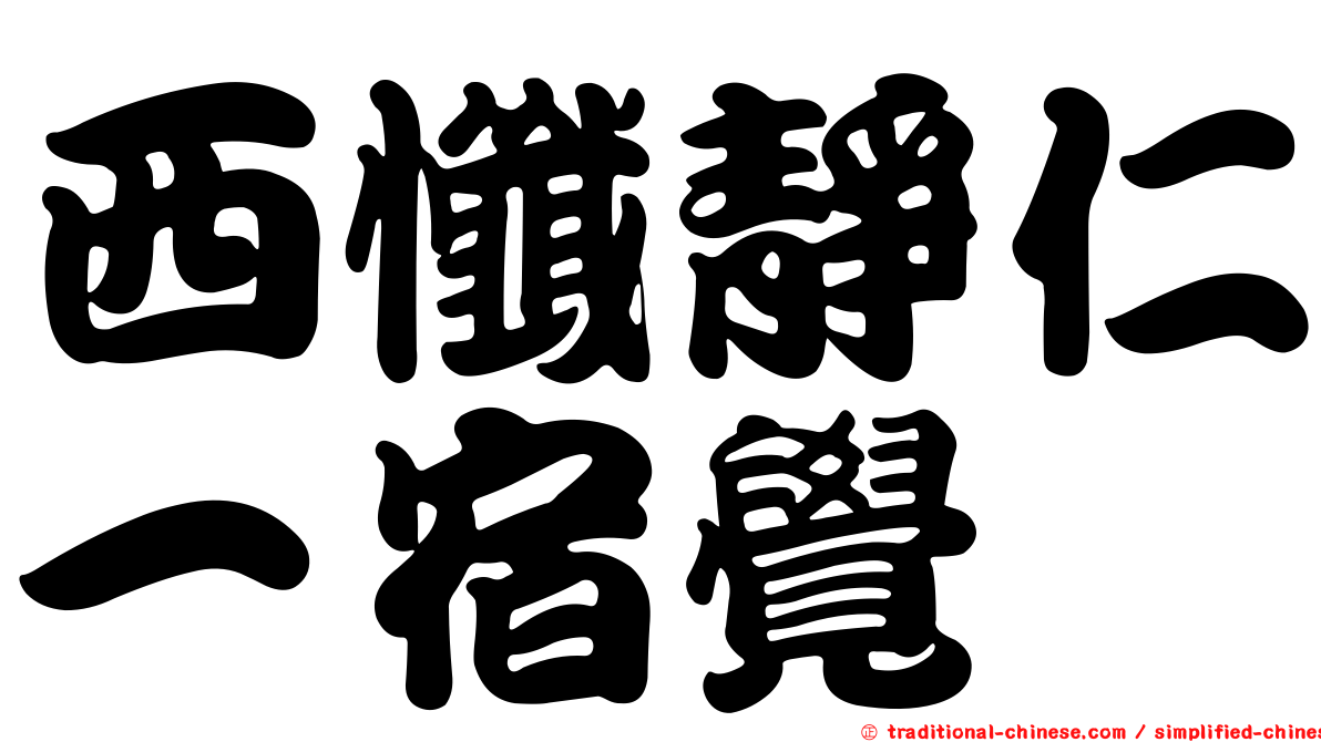 西懺靜仁一宿覺