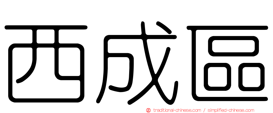 西成區