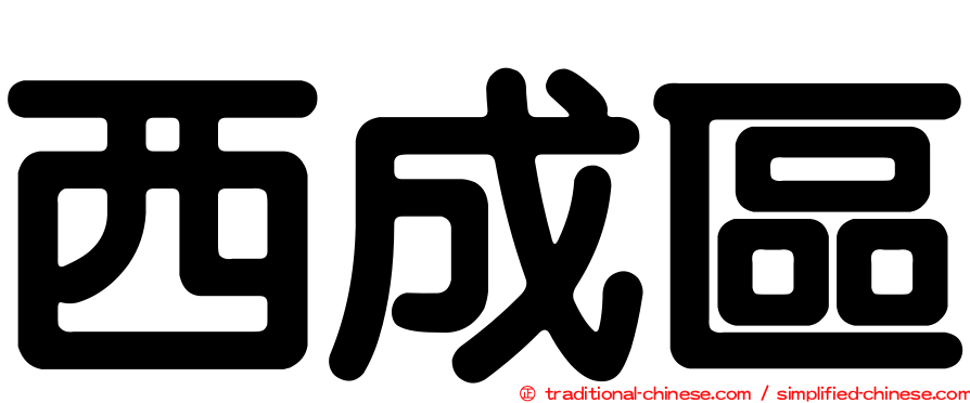 西成區