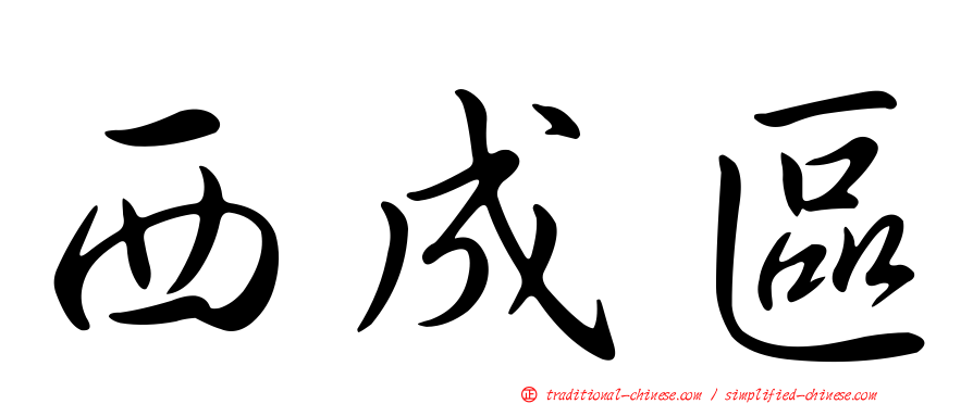 西成區