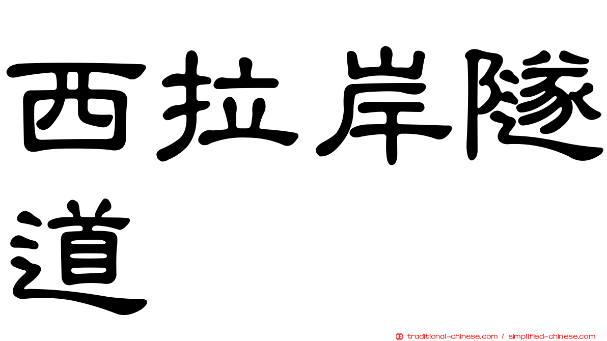 西拉岸隧道