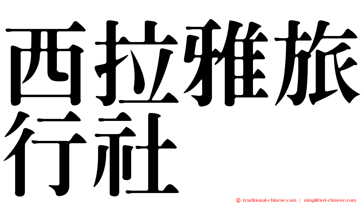 西拉雅旅行社