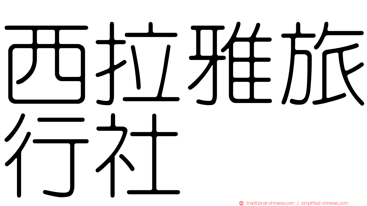 西拉雅旅行社
