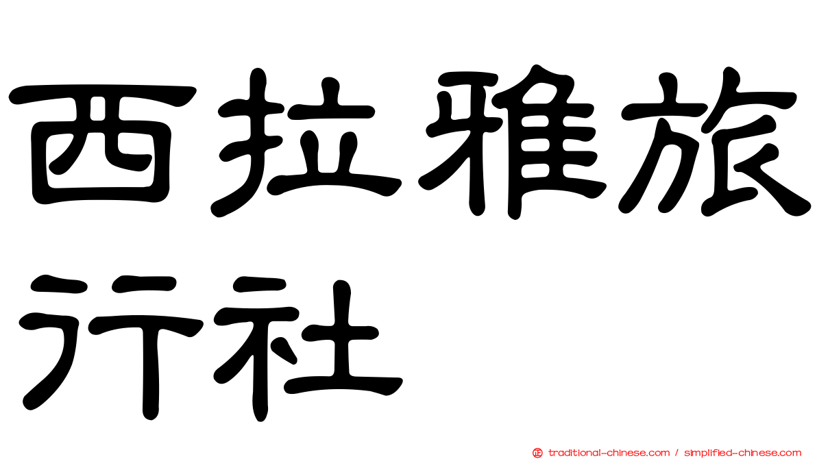 西拉雅旅行社