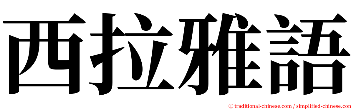 西拉雅語 serif font