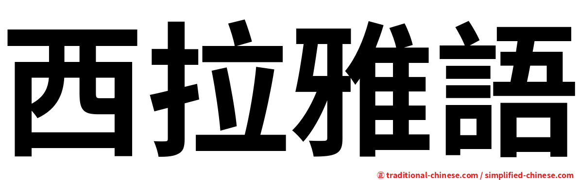 西拉雅語