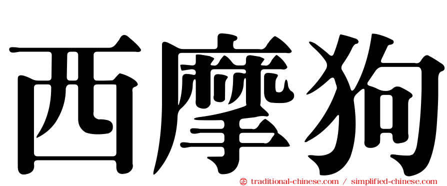 西摩狗