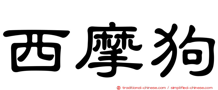 西摩狗