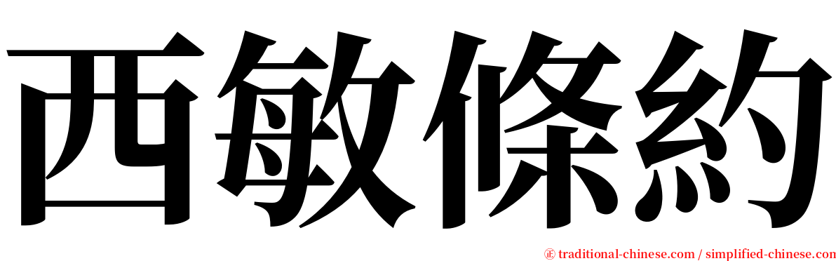 西敏條約 serif font