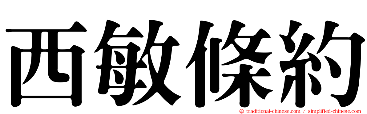 西敏條約