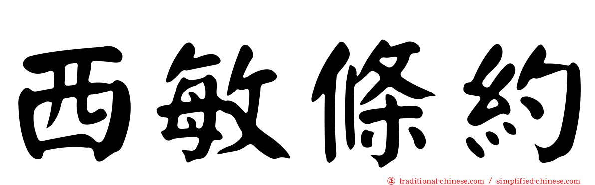 西敏條約