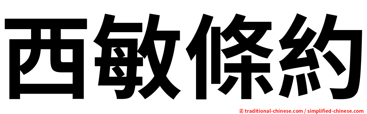 西敏條約
