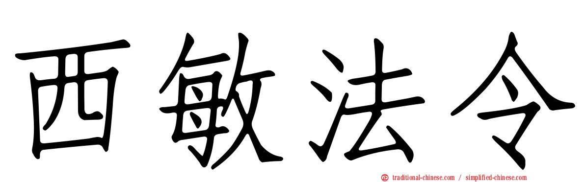 西敏法令