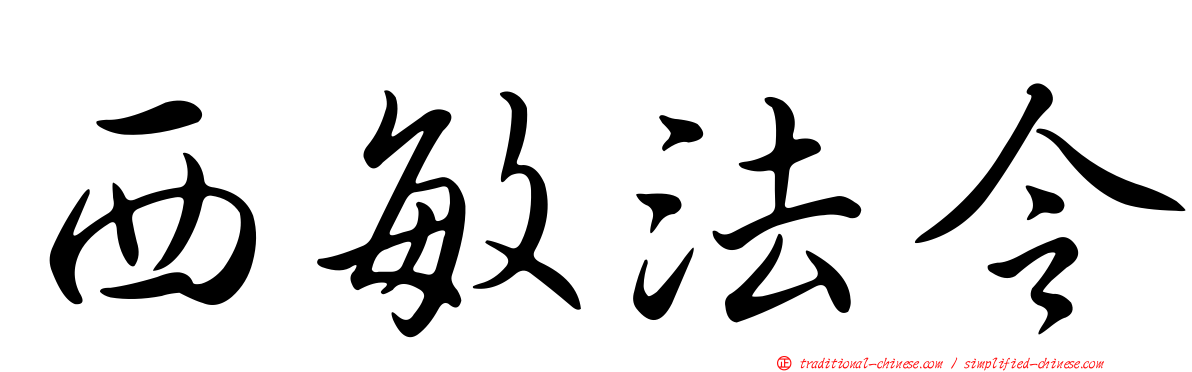 西敏法令
