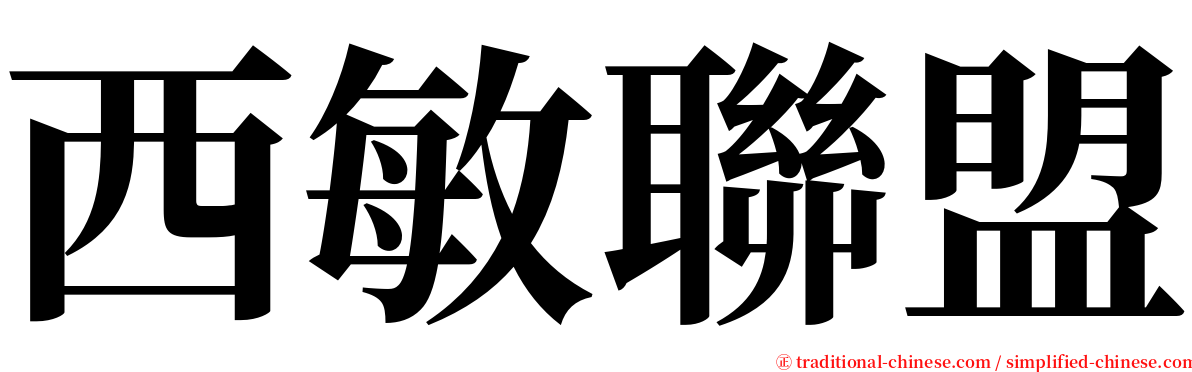 西敏聯盟 serif font